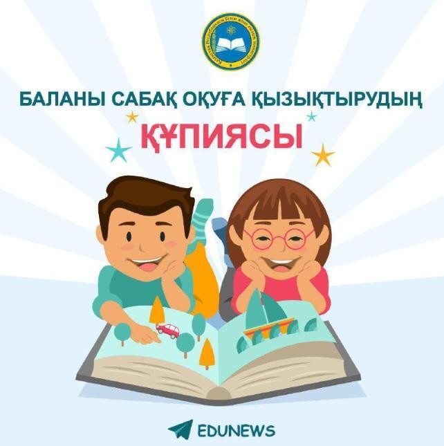 Баланы сабақ оқуға қызықтырудың құпиясы