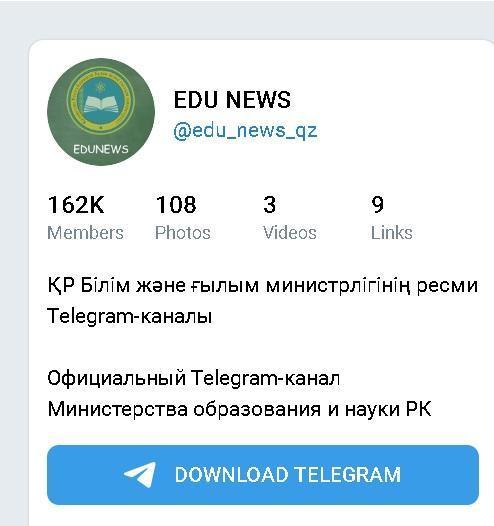Телеграм канал МОН РК