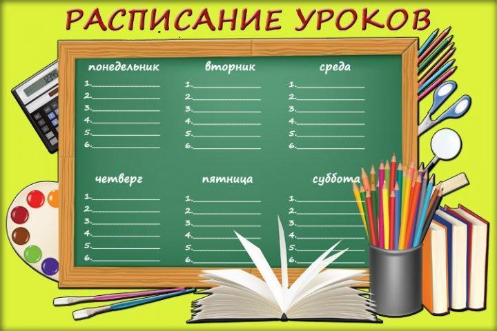 Расписание уроков