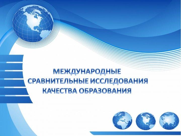 Зачем нужны международные исследования?