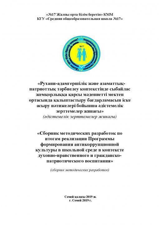 Рухани-адамгершілік және азаматтық-патриоттық тәрбиелеу контекстінде сыбайлас жемқорлыққа қарсы мәдениетті мектеп ортасында қалыптастыру бағдарламасын іске асыру нәтижелері бойынша әдістемелік зерттемелер жинағы