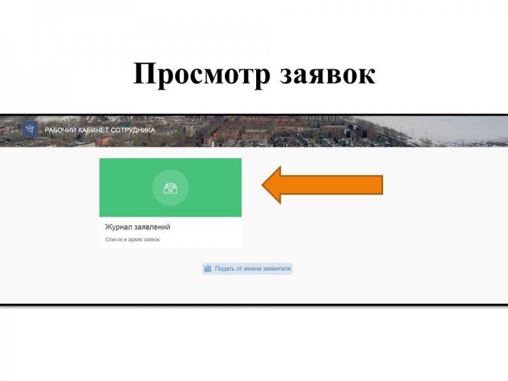 Инструкция. Подача заявления на зачисление в школу