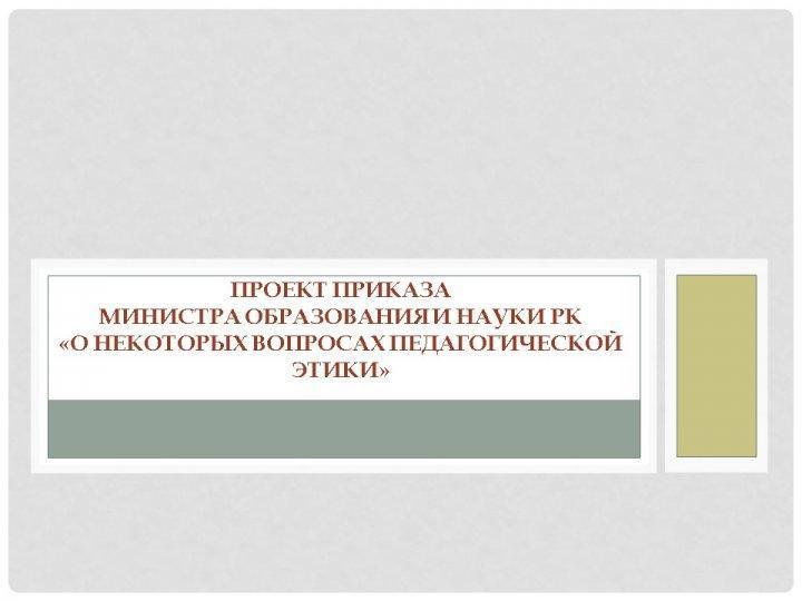 «О некоторых вопросах педагогической этики» проект приказа