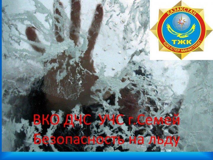 Безопасность на льду
