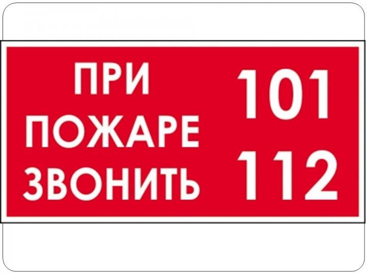 Правила пожарной безопасности