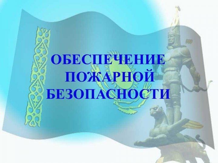 Обеспечение пожарной безопасности