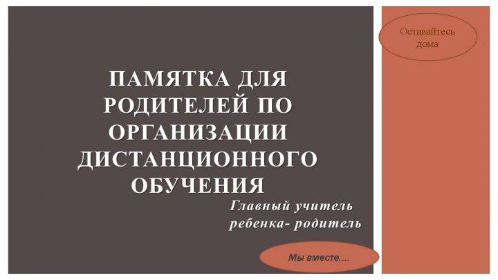 Памятка для родителей по организации дистанционного обучения