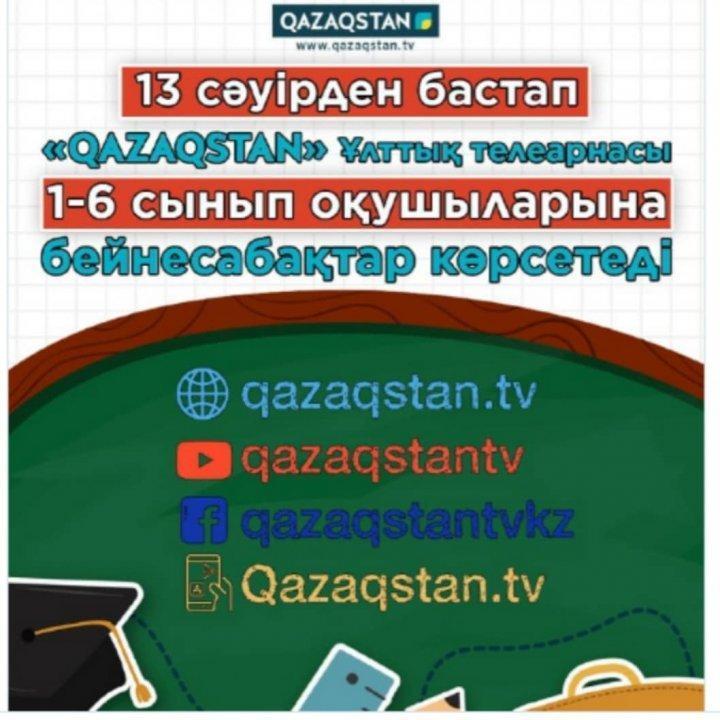 13 сәуірден бастап «Qazaqstan» Ұлттық телеарнасынан бейнесабақтар көрсетіле бастайды