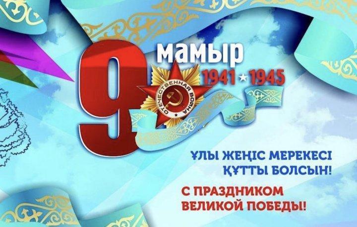 9 мамыр Ұлы жеңіс күні!