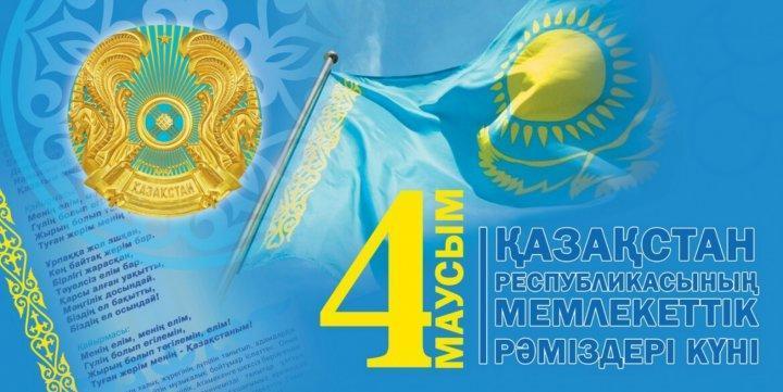 День госсимволов Республики Казахстан