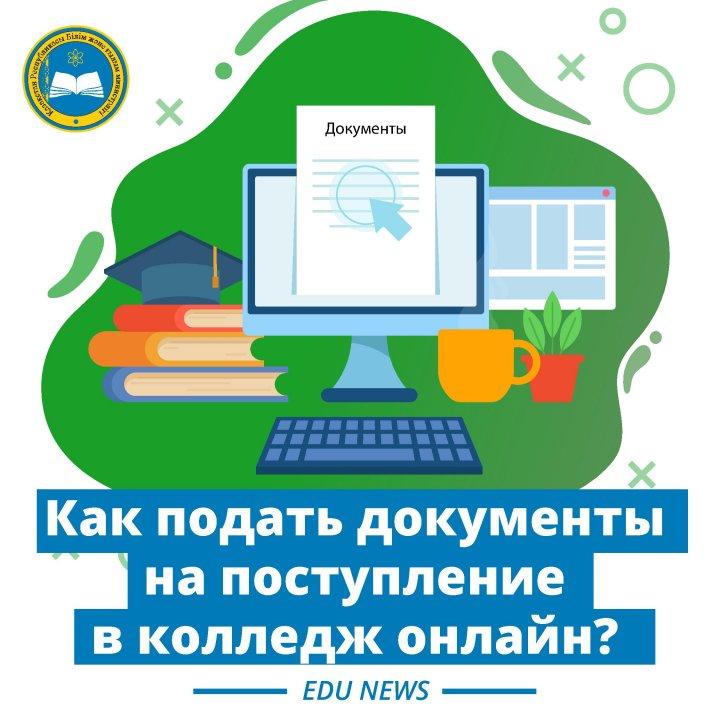 Как подать документы на поступление в колледж онлайн