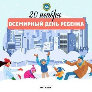 Всемирный день ребенка