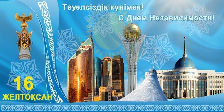 Тәуелсіздік күнімен!