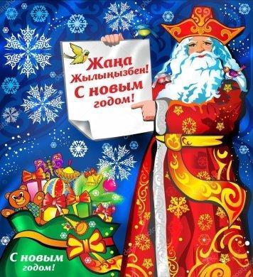 Жаңа Жылыңызбен!
