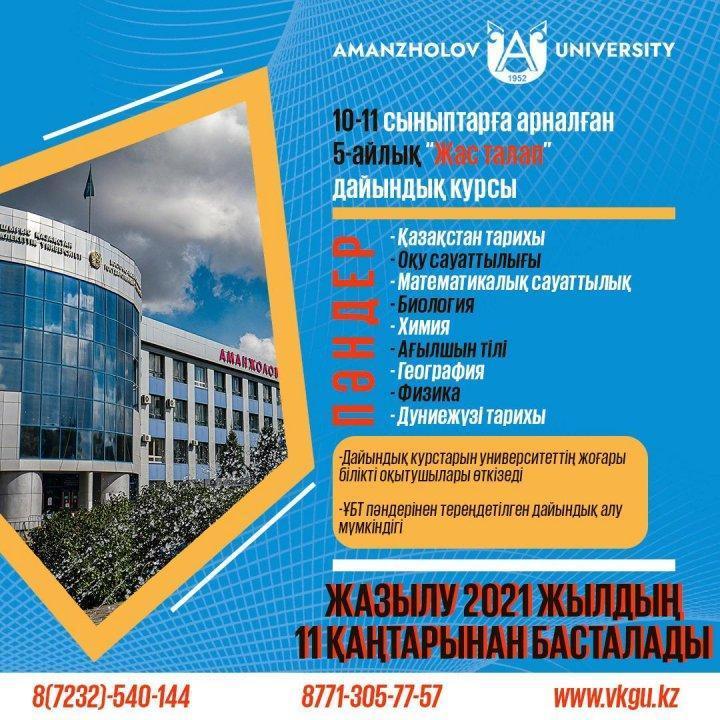 Подготовительные курсы "Жас талап"