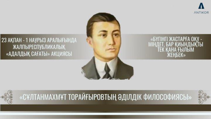 АДАЛДЫҚ САҒАТЫ: СҰЛТАНМАХМҰТ ТОРАЙҒЫРОВТЫҢ   ӘДІЛДІК ФИЛОСОФИЯСЫ