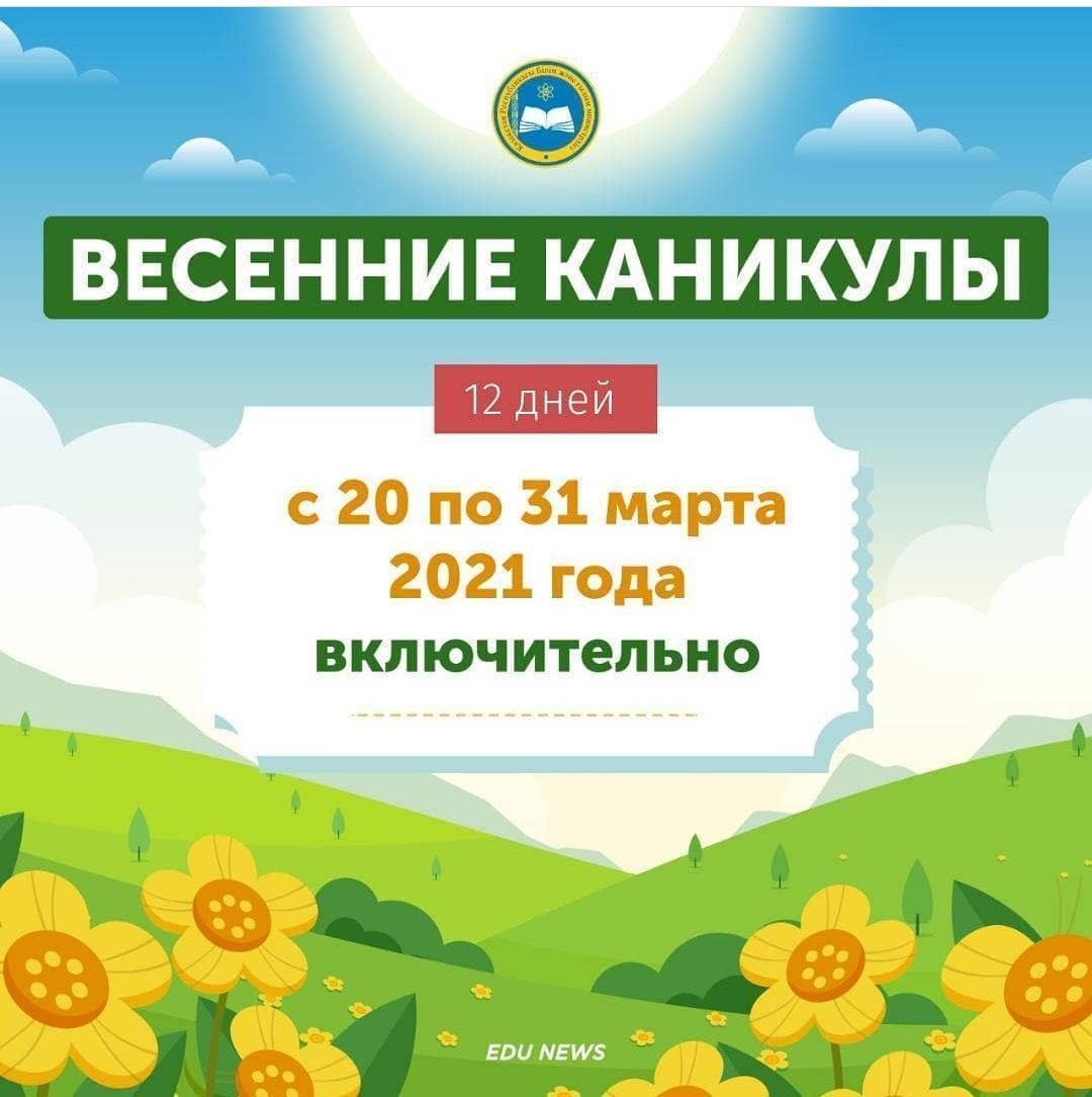Весенние каникулы
