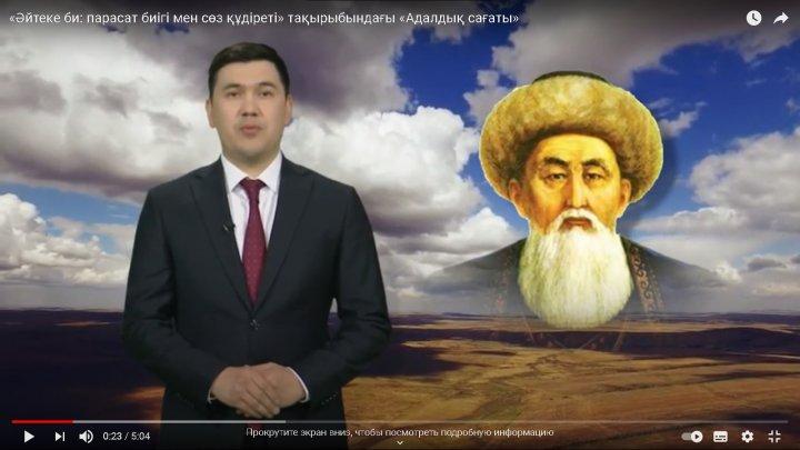 «Әйтеке би: парасат биігі мен сөз құдіреті» тақырыбындағы «Адалдық сағаты»