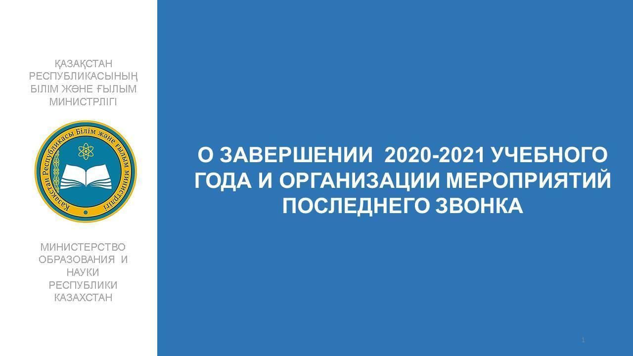 О ЗАВЕРШЕНИИ  2020-2021 УЧЕБНОГО ГОДА И ОРГАНИЗАЦИИ МЕРОПРИЯТИЙ ПОСЛЕДНЕГО ЗВОНКА