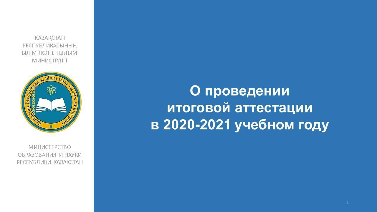 О проведении итоговой аттестации в 2020-2021 учебном году
