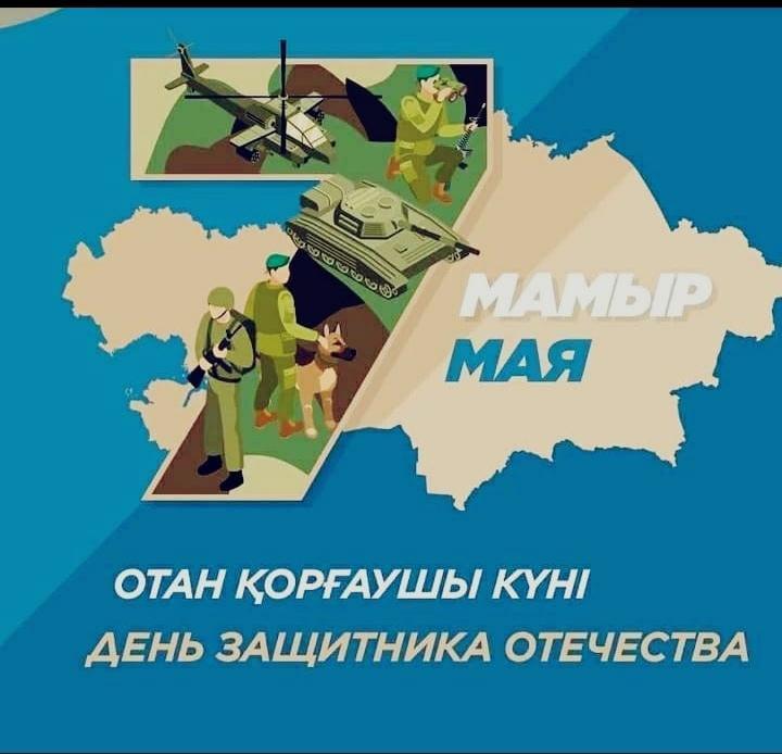 Отан қорғаушы күні