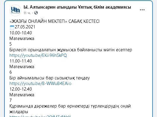 «ЖАЗҒЫ ОНЛАЙН МЕКТЕП» САБАҚ КЕСТЕСІ