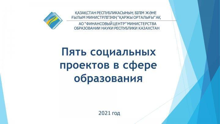 Пять социальных проектов в сфере образования