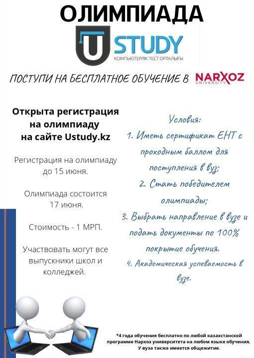 Открыта регистрация на олимпиаду UStudy