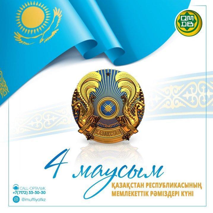 Қазақстан Республикасы мемлекеттік рәміздерінің күні