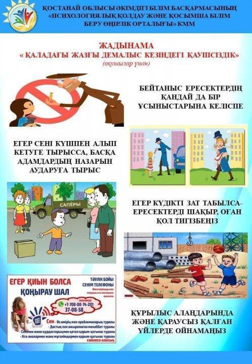 Қаладағы жазғы демалыс кезіндегі қауіпсіздік