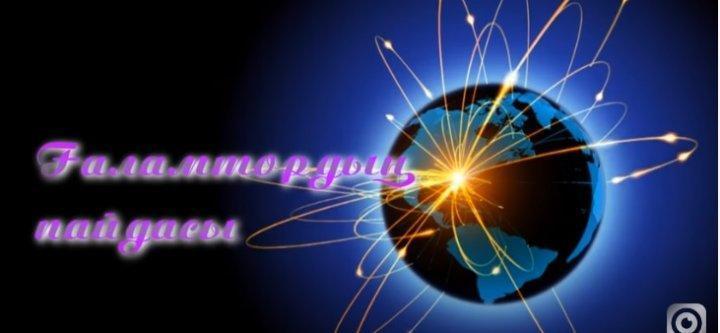 Ғаламтордың пайдасы