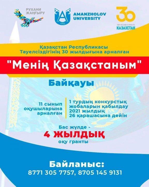 Конкурс "Менің Қазақстаным"