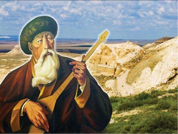 В этом году отмечается 203-я годовщина со дня рождения Курмангазы.