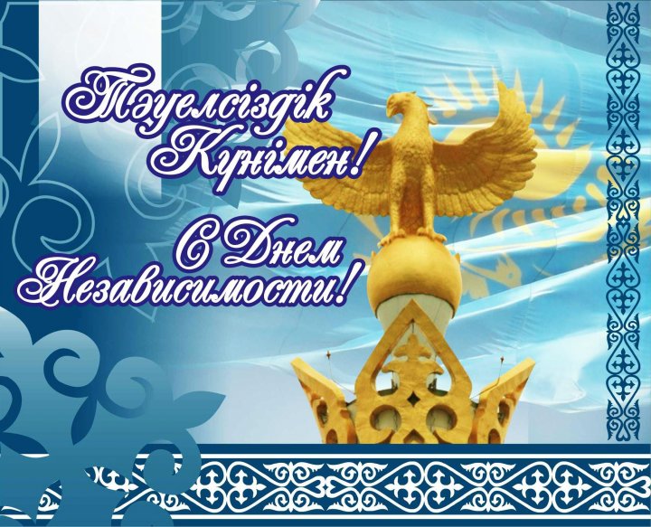 Қазақстан Республикасы Тәуелсіздігінің 30 жылдығы