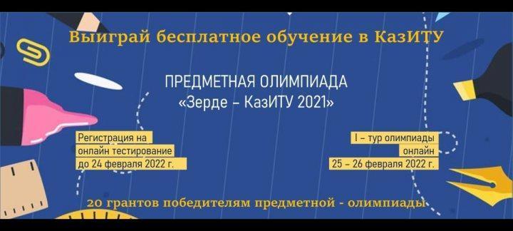 Олимпиада ЗЕРДЕ-КАЗИТУ, выиграй грант
