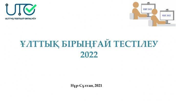 ҰЛТТЫҚ БІРЫҢҒАЙ ТЕСТІЛЕУ 2022