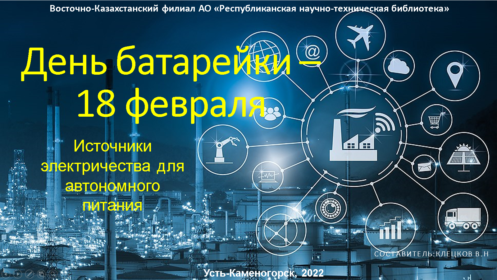 Всемирный день батарейки!