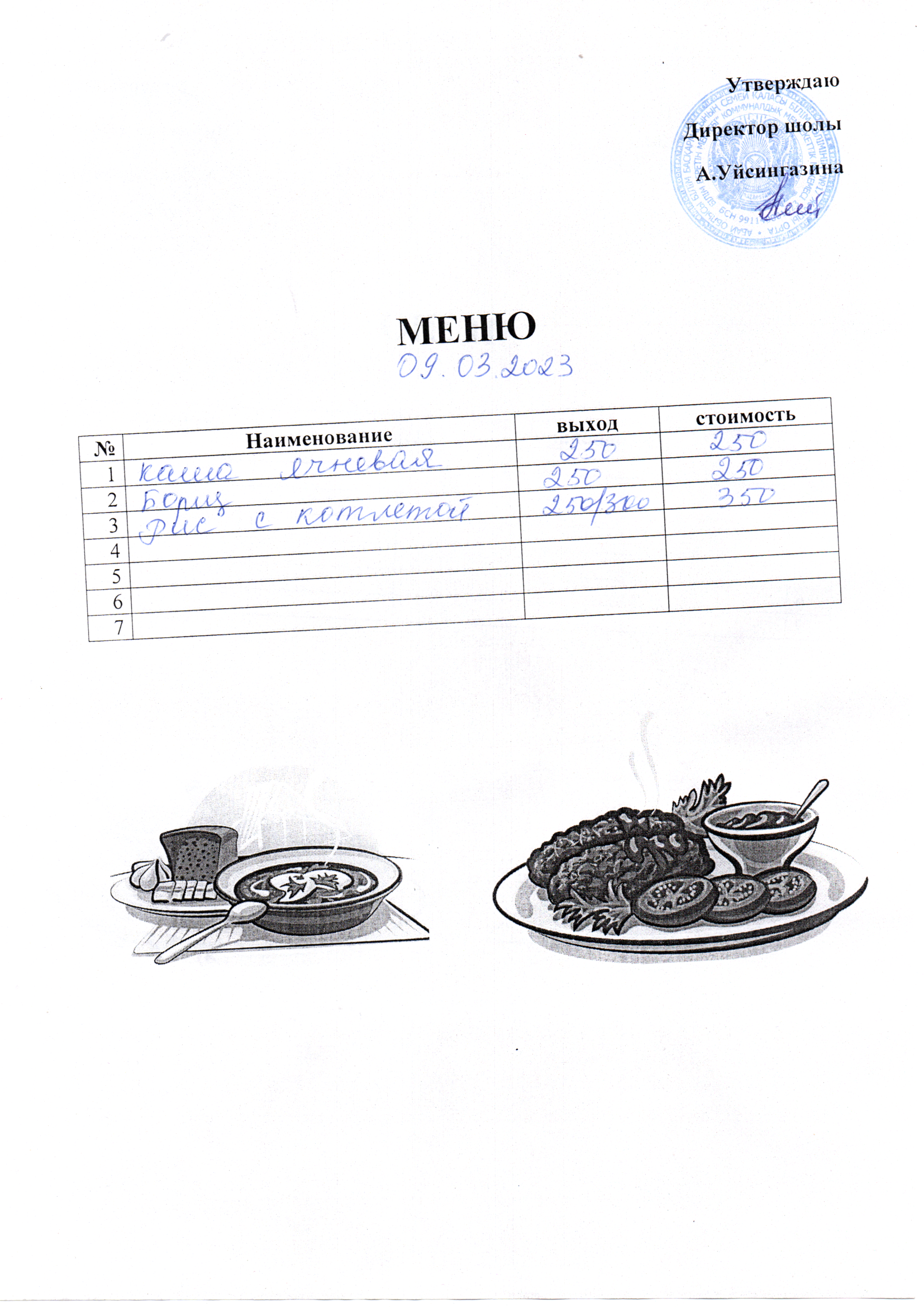 Меню на 09.03.2023