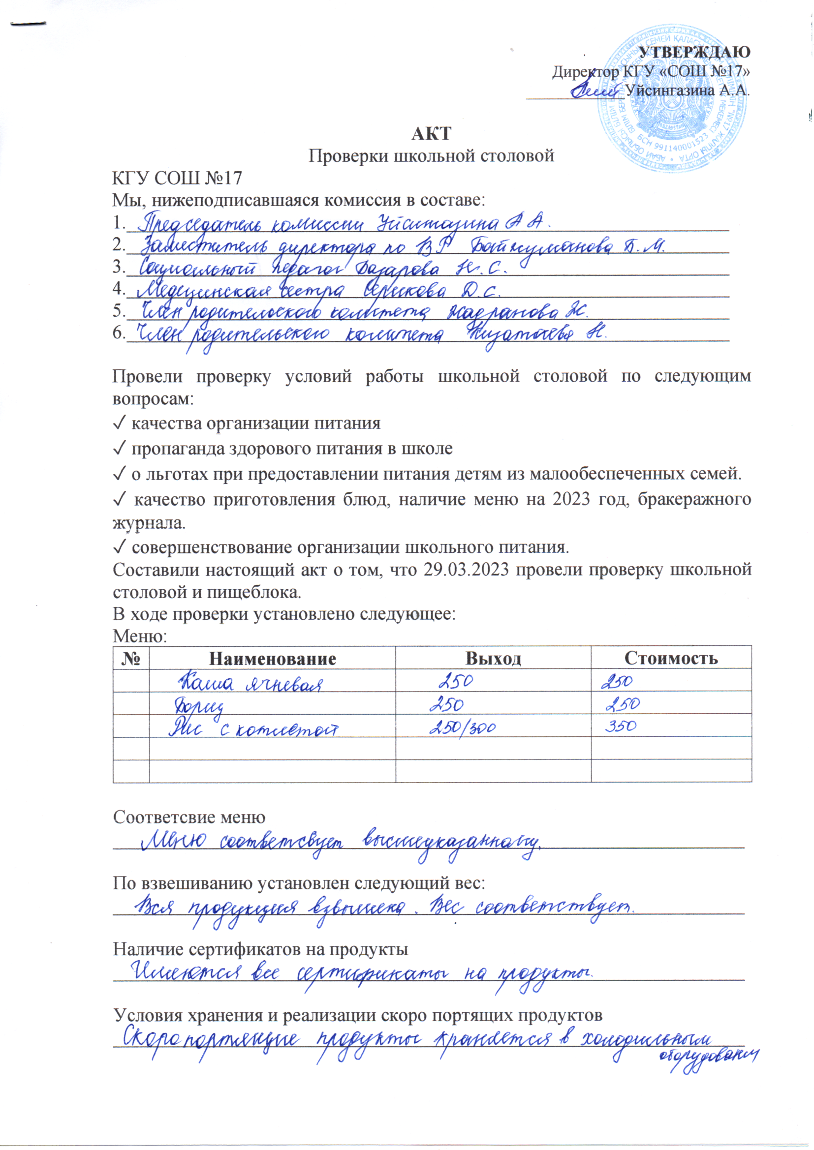 АКТ проверки школьной столовой