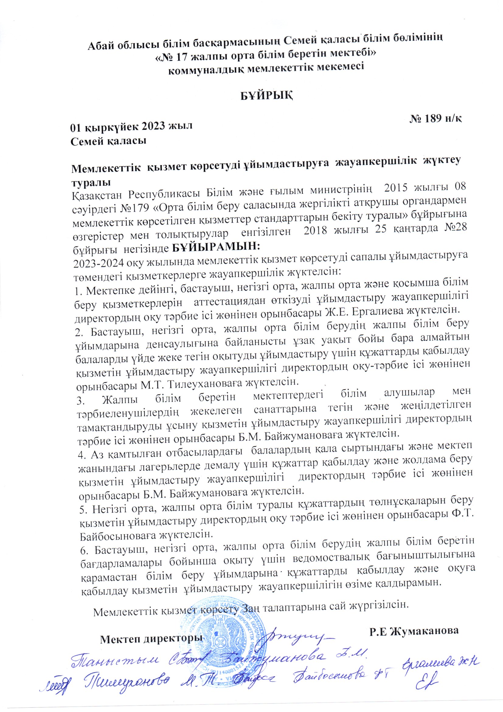 Мемлекеттік қызмет көрсетуді ұйымдастыруға жауапкершілік жүктеу туралы бұйрық