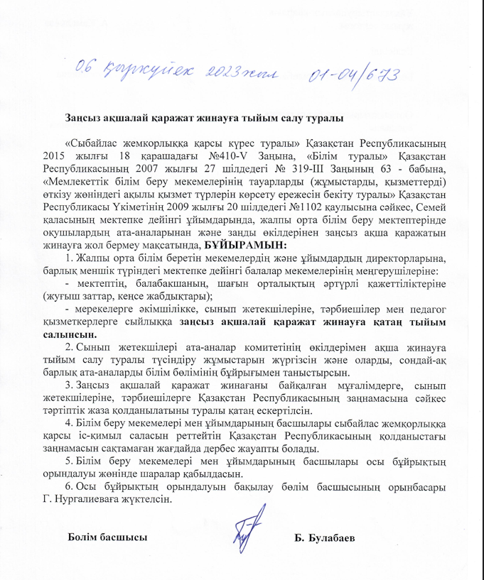 Заңсыз ақшалай қаражат жинауға тыйым салу туралы
