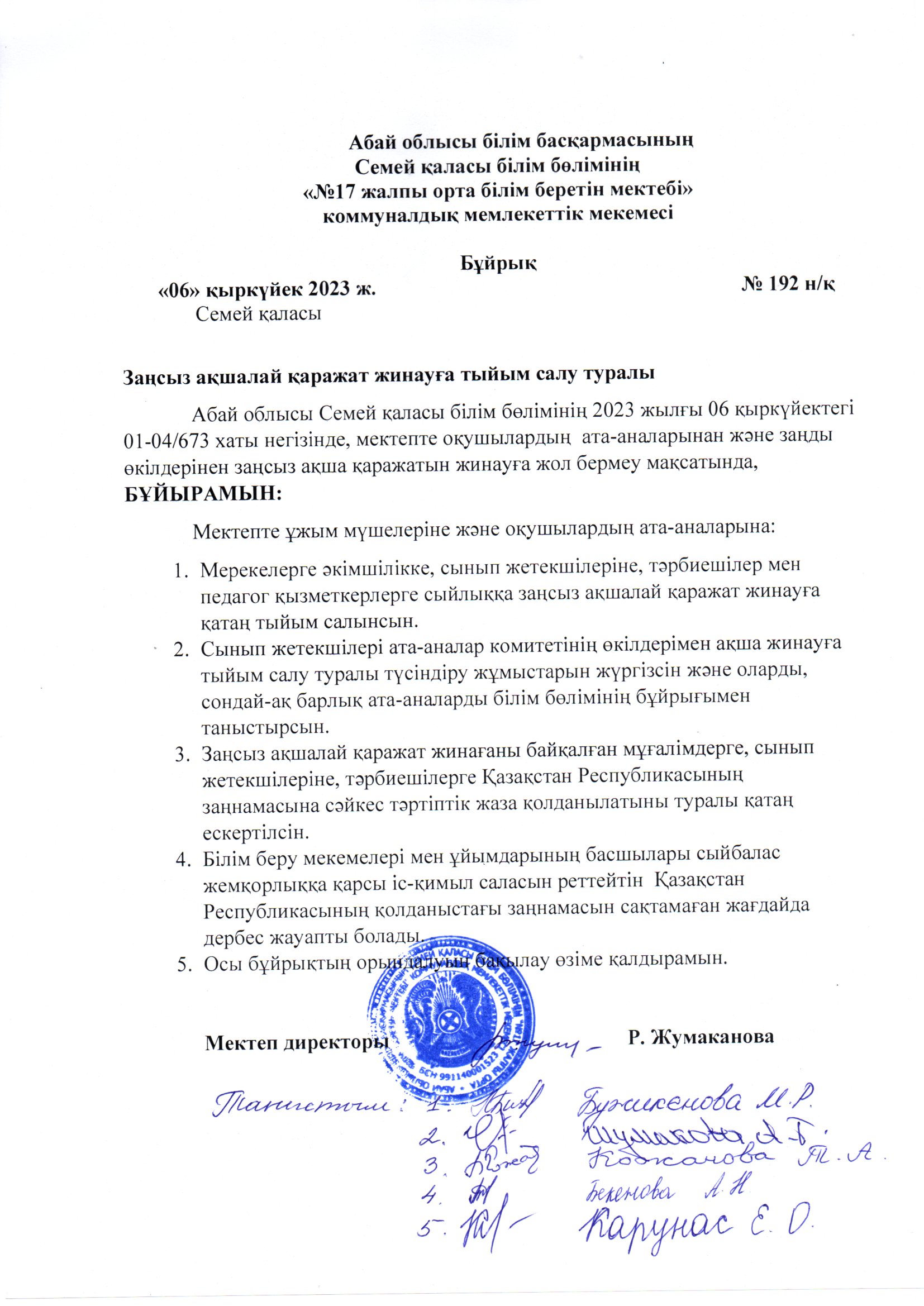 Заңсыз ақшалай қаражат жинауға тыйым салу туралы бұйрық