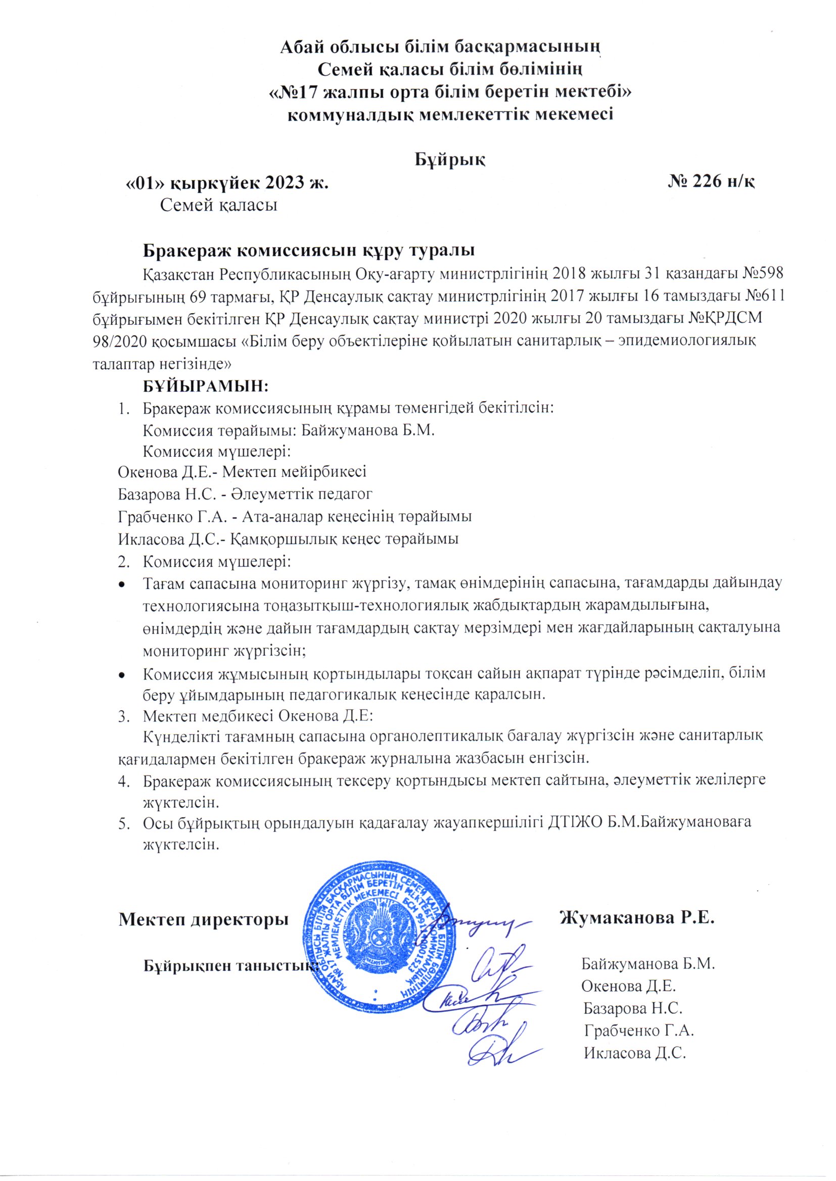 Бракераж комиссиясын құру туралы бұйрық