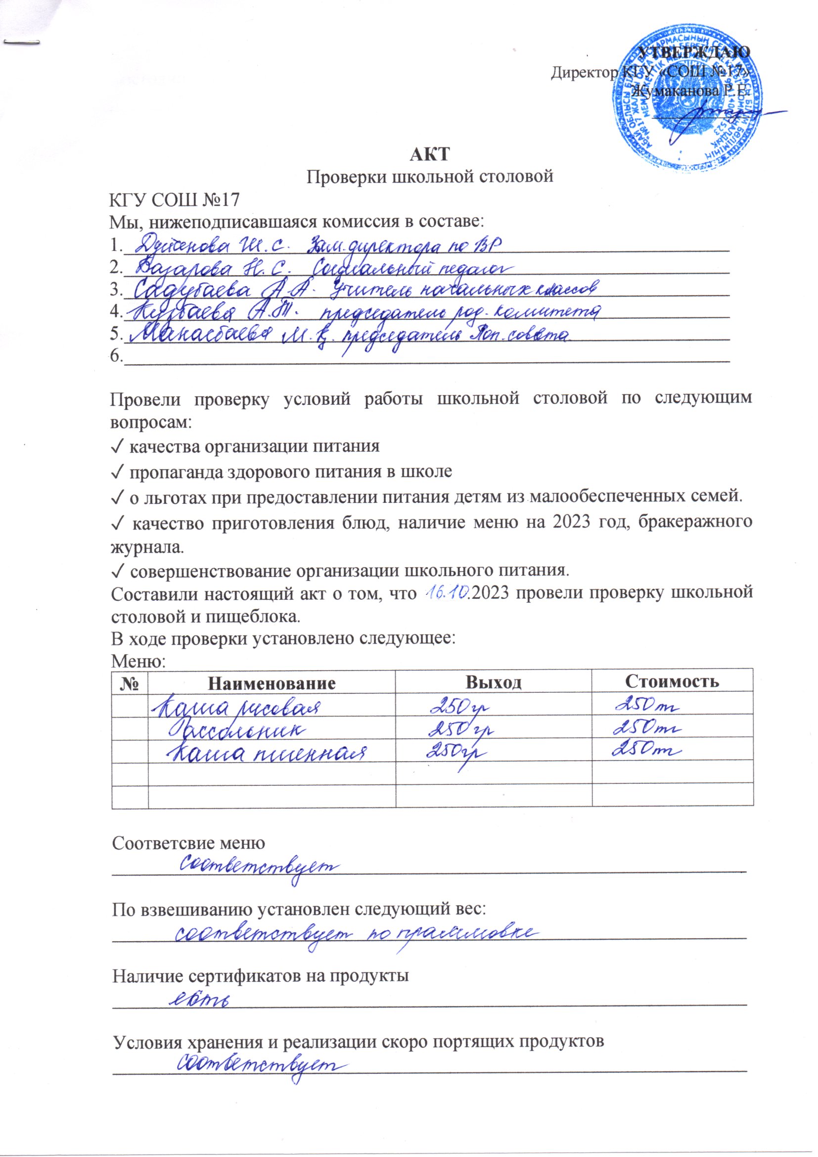 Бракеражды комиссияның мониторинг жүргізу жұмысы 16.10.2023ж