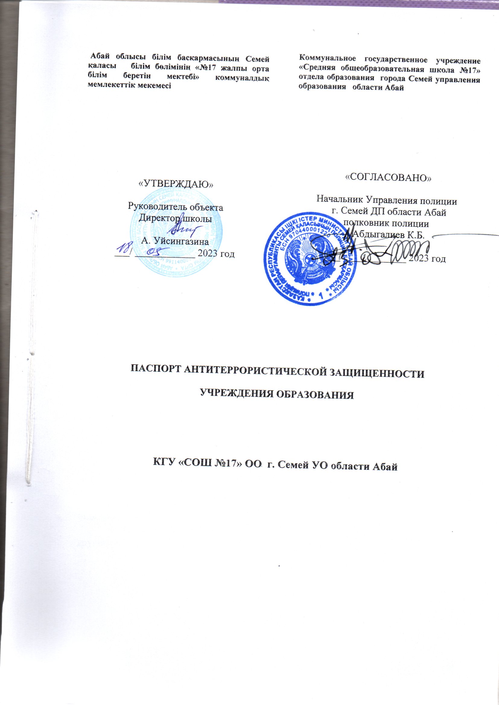 ПАСПОРТ Антитеррористической защищенности объекта