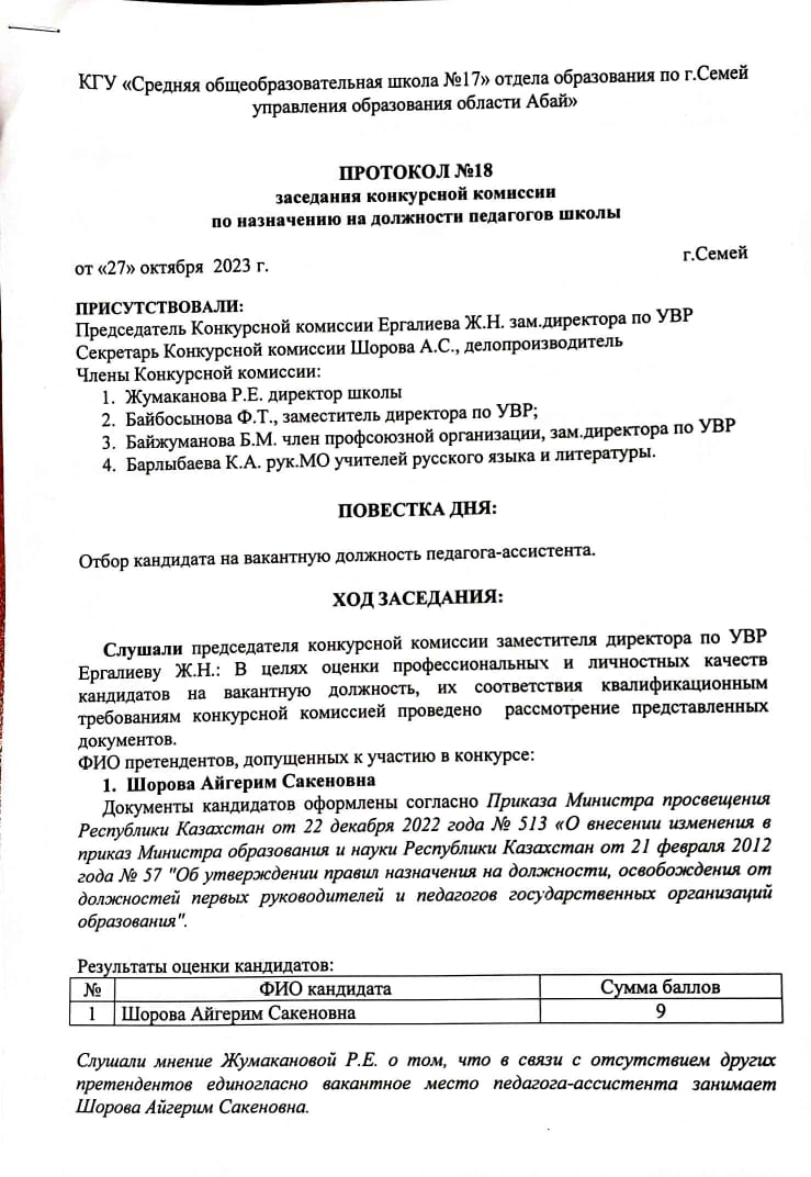 Результаты конкурса на должность педагога-ассистента