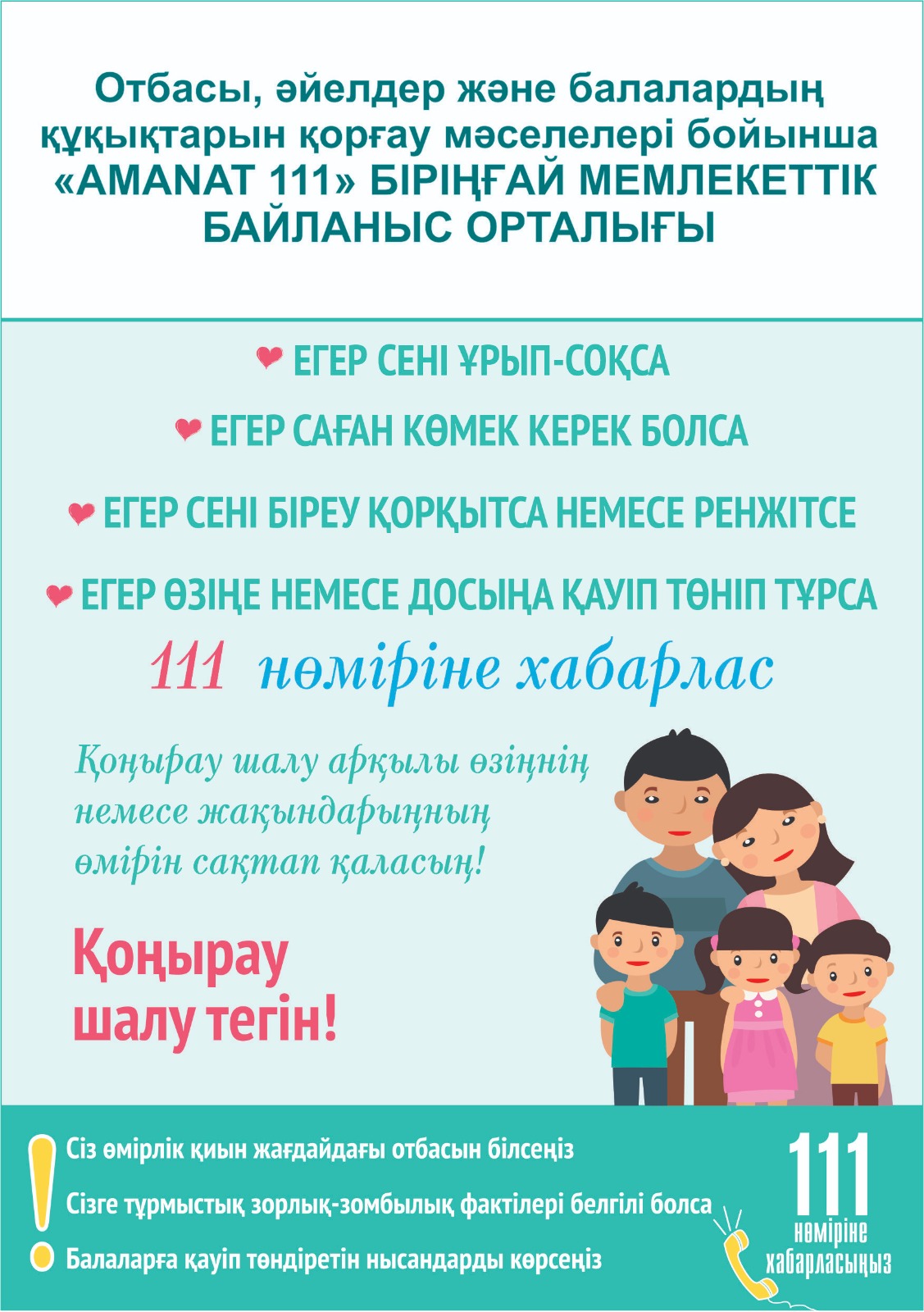Отбасы, әйелдер және балалардың құқықтарын қорғау мәселелері бойынша "AMANAT 111" ,БІРІҢҒАЙ МЕМЛЕКЕТТІК БАЙЛАНЫС ОРТАЛЫҒЫ