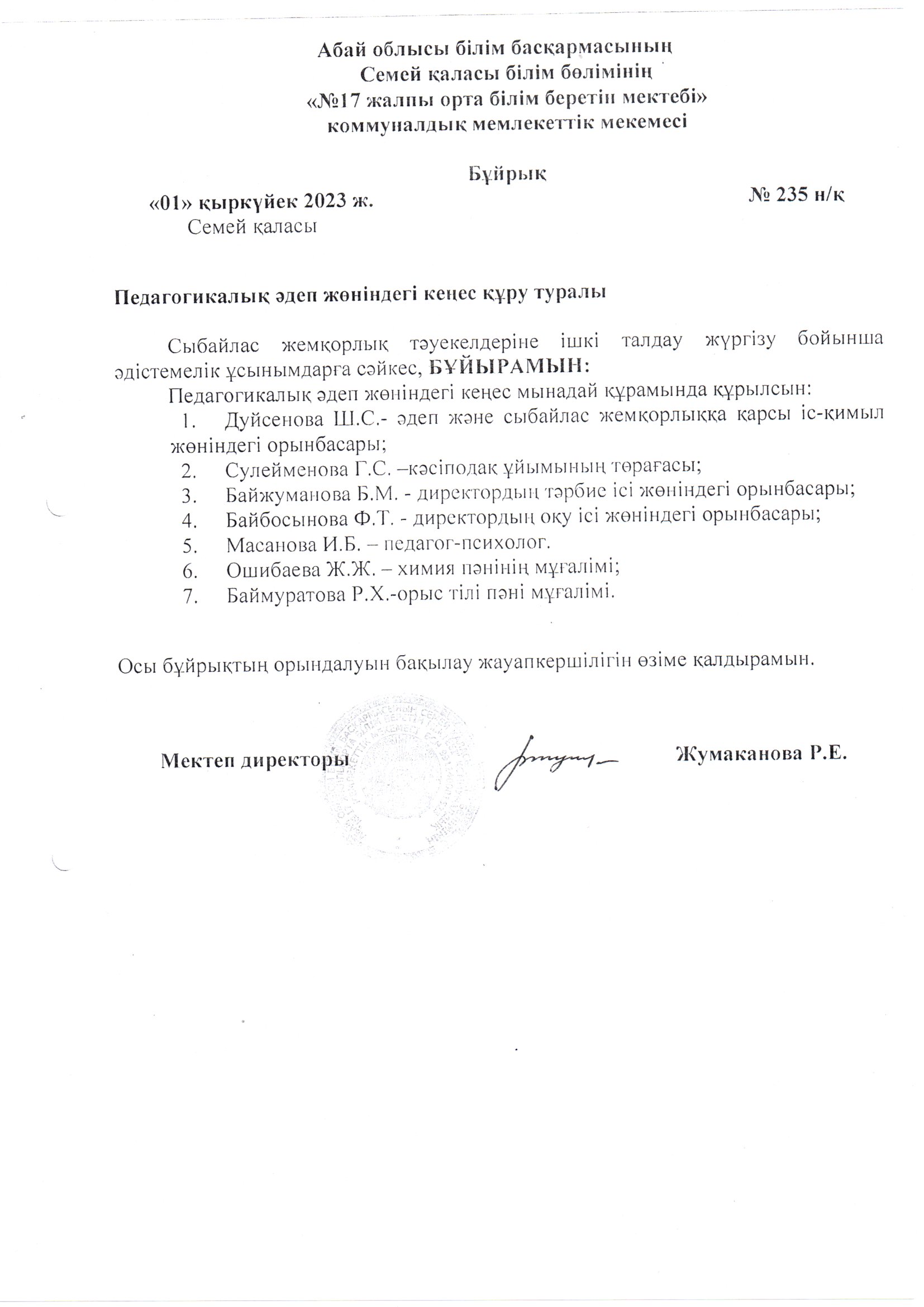 Педагогикалық әдеп кеңес құру туралы
