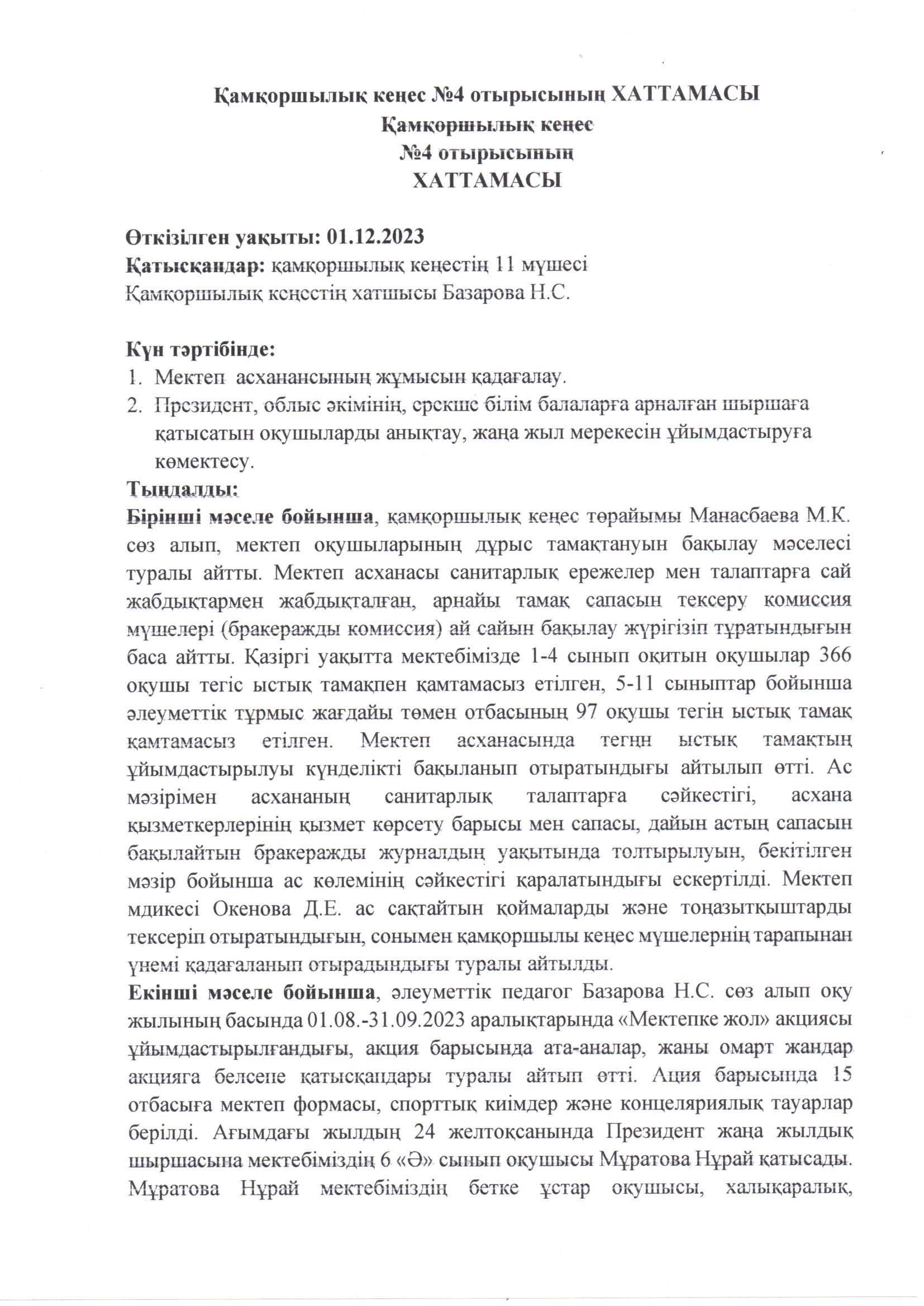 Қамқоршылық кеңес отырысың хаттамасы