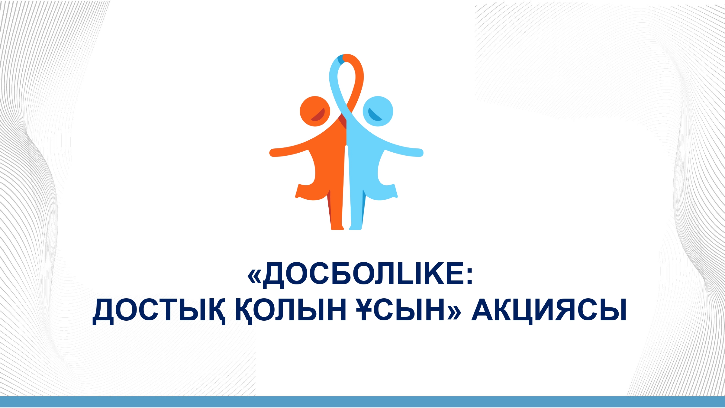 «ДОСБОЛLIKE:  ДОСТЫҚ ҚОЛЫН ҰСЫН» АКЦИЯСЫ